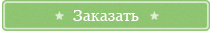 Заказать разработку сайта